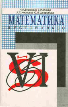 Книга Виленкин Н.Я. Математика 6 класс, 11-3274, Баград.рф